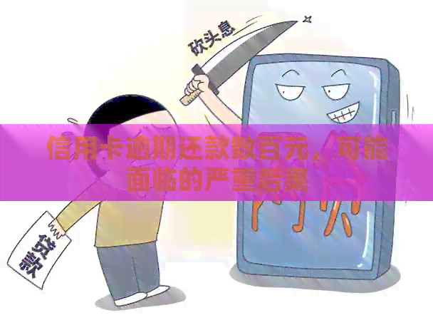 信用卡逾期还款数百元，可能面临的严重后果