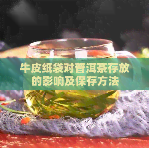 牛皮纸袋对普洱茶存放的影响及保存方法