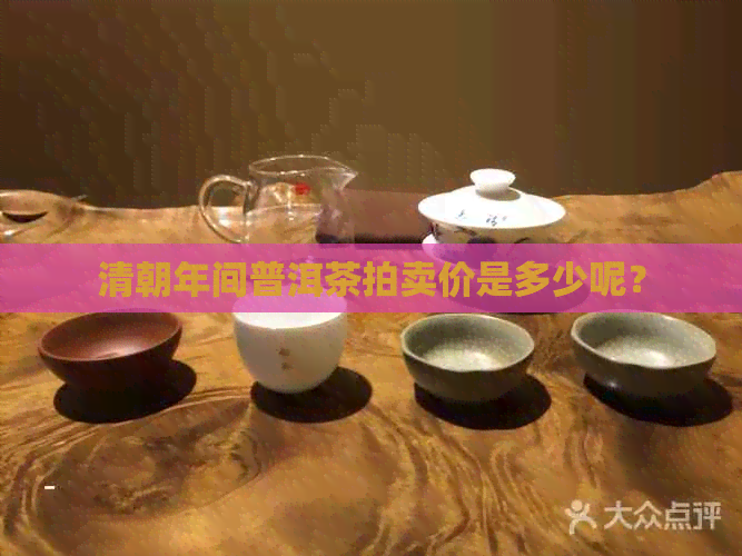 清朝年间普洱茶拍卖价是多少呢？