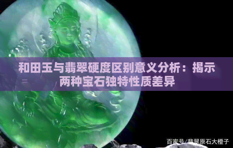 和田玉与翡翠硬度区别意义分析：揭示两种宝石独特性质差异