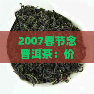 2007春节念普洱茶：价格、品质与收藏价值全面解析