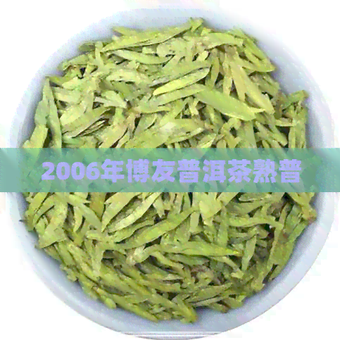 2006年博友普洱茶熟普