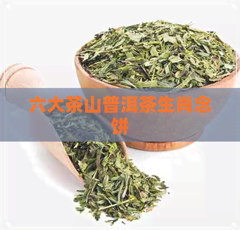 六大茶山普洱茶生肖念饼