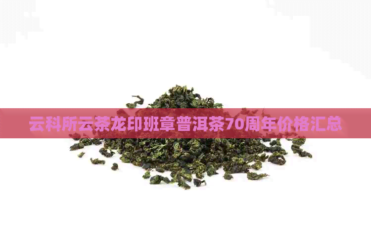 云科所云茶龙印班章普洱茶70周年价格汇总