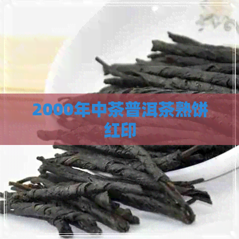 2000年中茶普洱茶熟饼红印