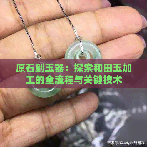 原石到玉器：探索和田玉加工的全流程与关键技术