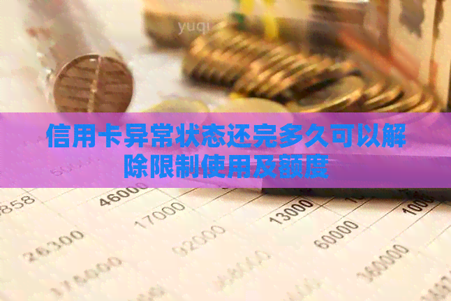 信用卡异常状态还完多久可以解除限制使用及额度