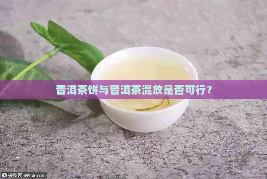 普洱茶饼与普洱茶混放是否可行？