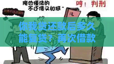 你我贷还款后多久能复贷？再次借款和二次贷款的时间限制是什么？