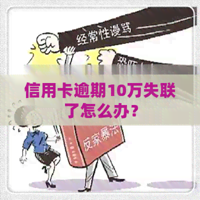 信用卡逾期10万失联了怎么办？