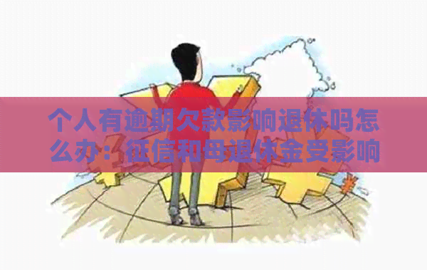 个人有逾期欠款影响退休吗怎么办：和母退休金受影响