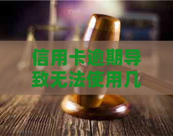 信用卡逾期导致无法使用几天？了解具体原因和解决方案！