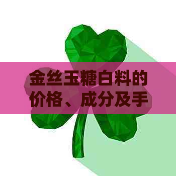 金丝玉糖白料的价格、成分及手镯收藏价值，请提供相关信息。