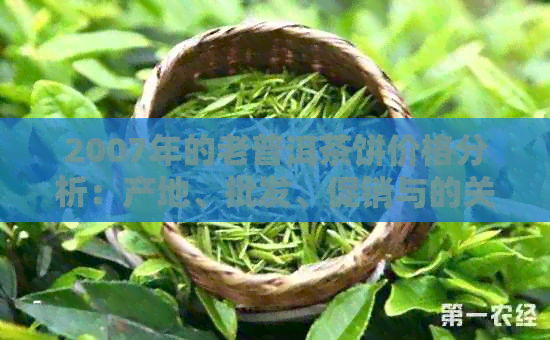 2007年的老普洱茶饼价格分析：产地、批发、促销与的关系