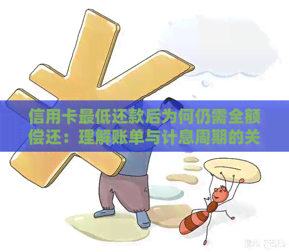 信用卡更低还款后为何仍需全额偿还：理解账单与计息周期的关键因素