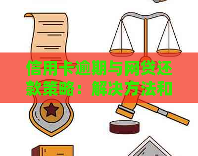 信用卡逾期与网贷还款策略：解决方法和潜在风险分析