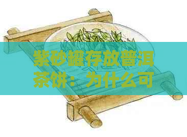 紫砂罐存放普洱茶饼：为什么可以放不同的茶饼？