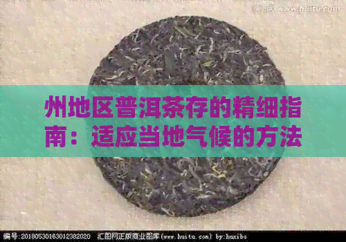 州地区普洱茶存的精细指南：适应当地气候的方法与技巧