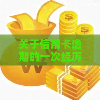 关于信用卡逾期的一次经历及其对的影响探讨