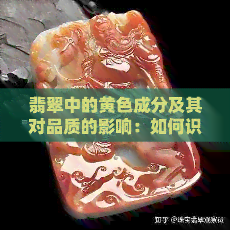 翡翠中的黄色成分及其对品质的影响：如何识别优质翡翠？