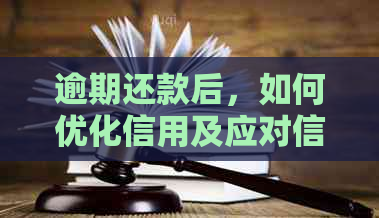 逾期还款后，如何优化信用及应对信用卡贷款问题