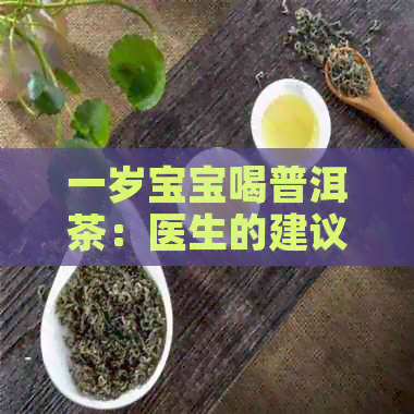 一岁宝宝喝普洱茶：医生的建议和注意事项