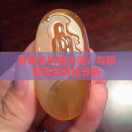 青海玉价值之谜：与和田玉的对比分析