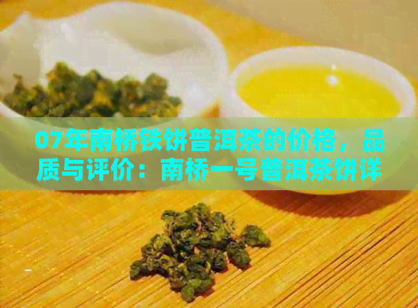 07年南桥铁饼普洱茶的价格，品质与评价：南桥一号普洱茶饼详解