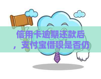 信用卡逾期还款后，支付宝借呗是否仍可使用？