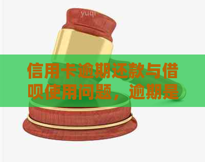 信用卡逾期还款与借呗使用问题，逾期是否影响高铁出行？