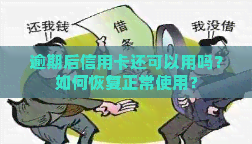 逾期后信用卡还可以用吗？如何恢复正常使用？