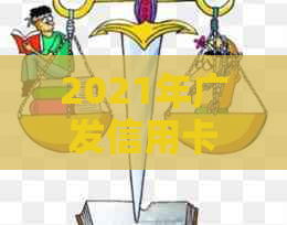 2021年广发信用卡还款新规定：全面解读逾期影响与应对策略