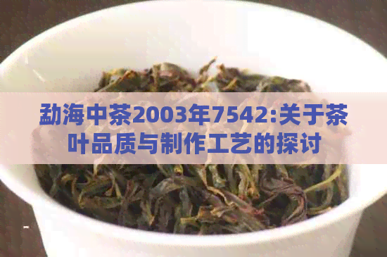 勐海中茶2003年7542:关于茶叶品质与制作工艺的探讨