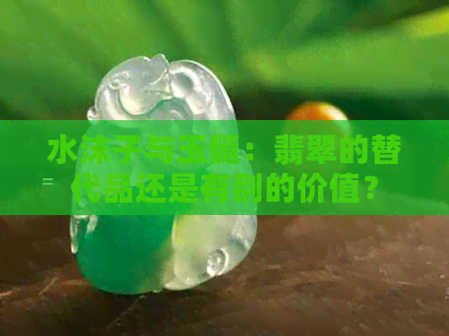 水沫子与玉髓：翡翠的替代品还是有别的价值？