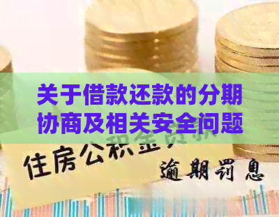 关于借款还款的分期协商及相关安全问题探讨