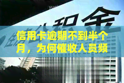 信用卡逾期不到半个月，为何人员频繁致电家人？了解详细情况