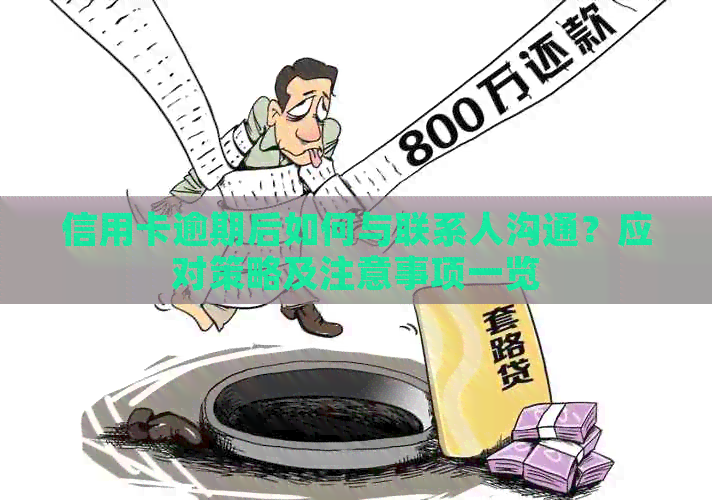 信用卡逾期后如何与联系人沟通？应对策略及注意事项一览