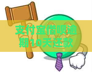 支付宝借呗逾期10天还款后是否可以安全申请办理信用卡及相关影响分析