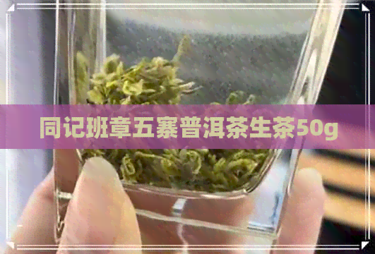 同记班章五寨普洱茶生茶50g