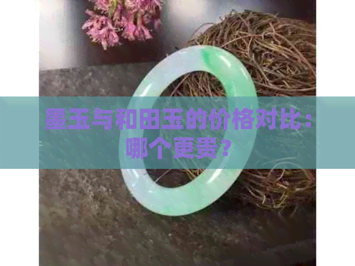 墨玉与和田玉的价格对比：哪个更贵？