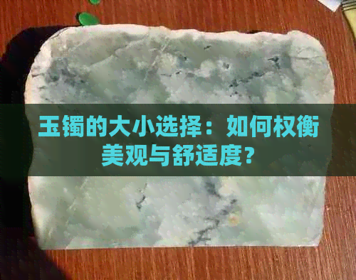 玉镯的大小选择：如何权衡美观与舒适度？