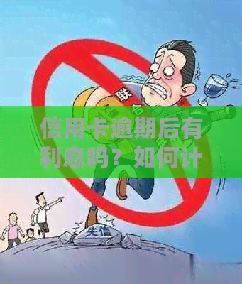 信用卡逾期后有利息吗？如何计算？