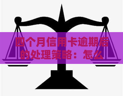 四个月信用卡逾期后的处理策略：怎么解决还不上的问题？