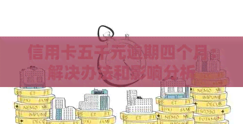 信用卡五千元逾期四个月：解决办法和影响分析