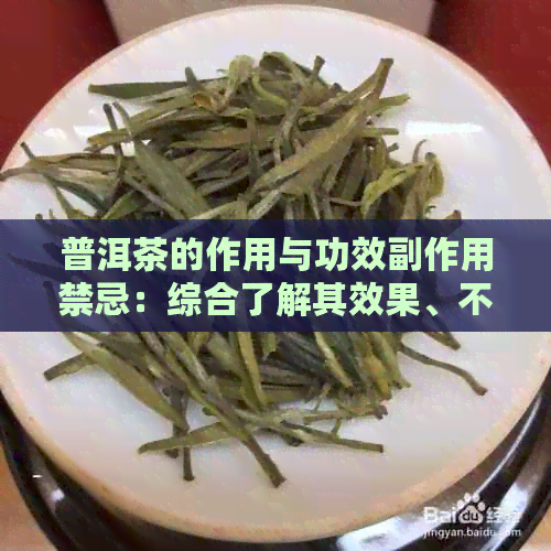 普洱茶的作用与功效副作用禁忌：综合了解其效果、不良反应及饮用限制。