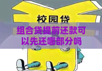 组合贷提前还款可以先还哪部分吗