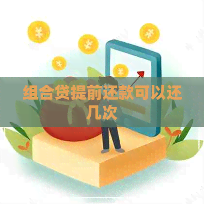 组合贷提前还款可以还几次