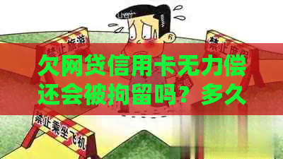 欠网贷信用卡无力偿还会被拘留吗？多久？会坐牢吗？