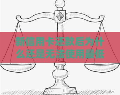 新信用卡还款后为什么还是无法使用更低额度？解决方法在这里！