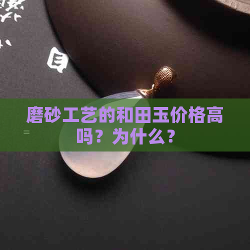 磨砂工艺的和田玉价格高吗？为什么？